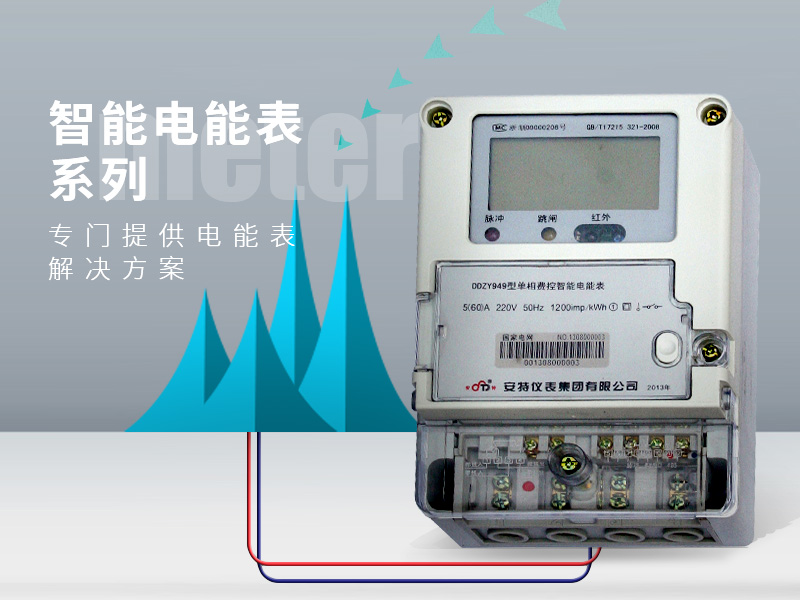 智能电能表系列